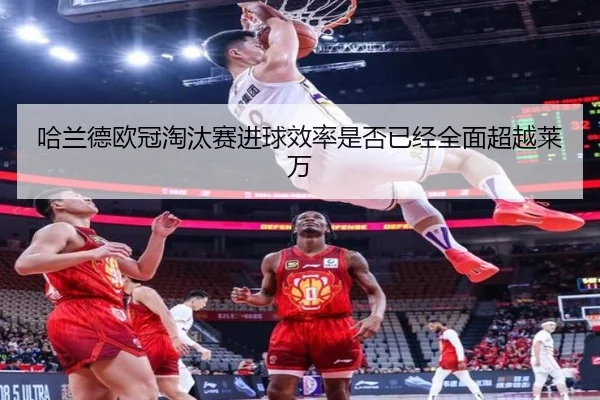 哈兰德欧冠淘汰赛进球效率是否已经全面超越莱万